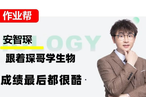 2026安智深高中高一生物尖端暑假班网课视频第1张-惠学吧-虚拟资源货源网 安智深 高中生物 2026高一生物 尖端春季班网课视频